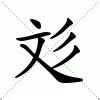 彣 意思 名字|【彣意思名字】 彣 字深藏的奧秘：姓名學裡的寓意與五行解析